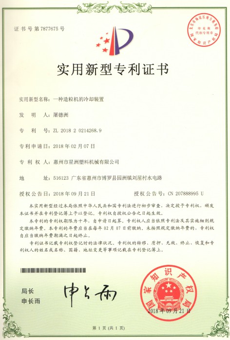 一種造粒機(jī)的冷卻裝置(實(shí)用新型專(zhuān)利證書(shū)）